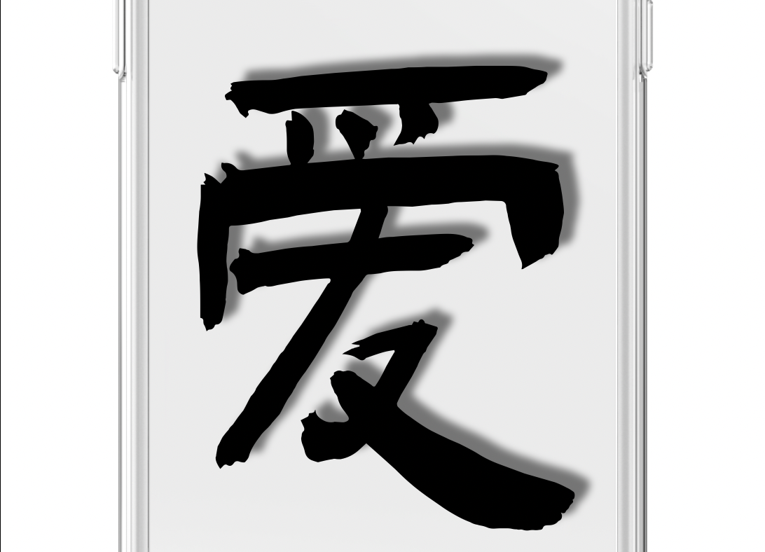 Love (ài) / Calligraphy Series #002