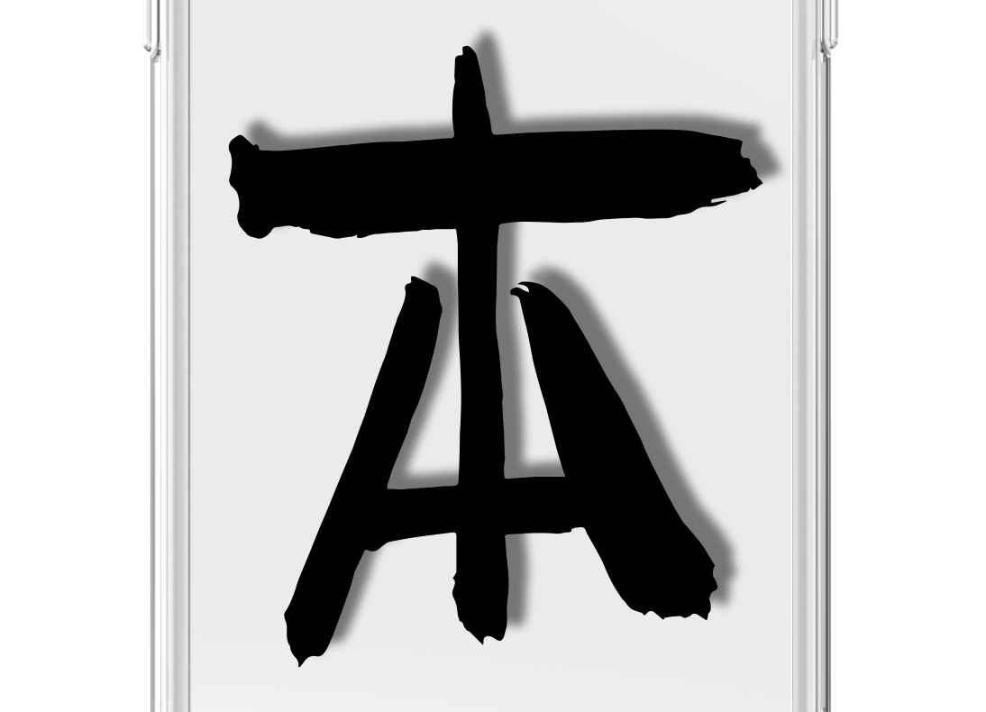 Origin (běn) / Calligraphy Series #003