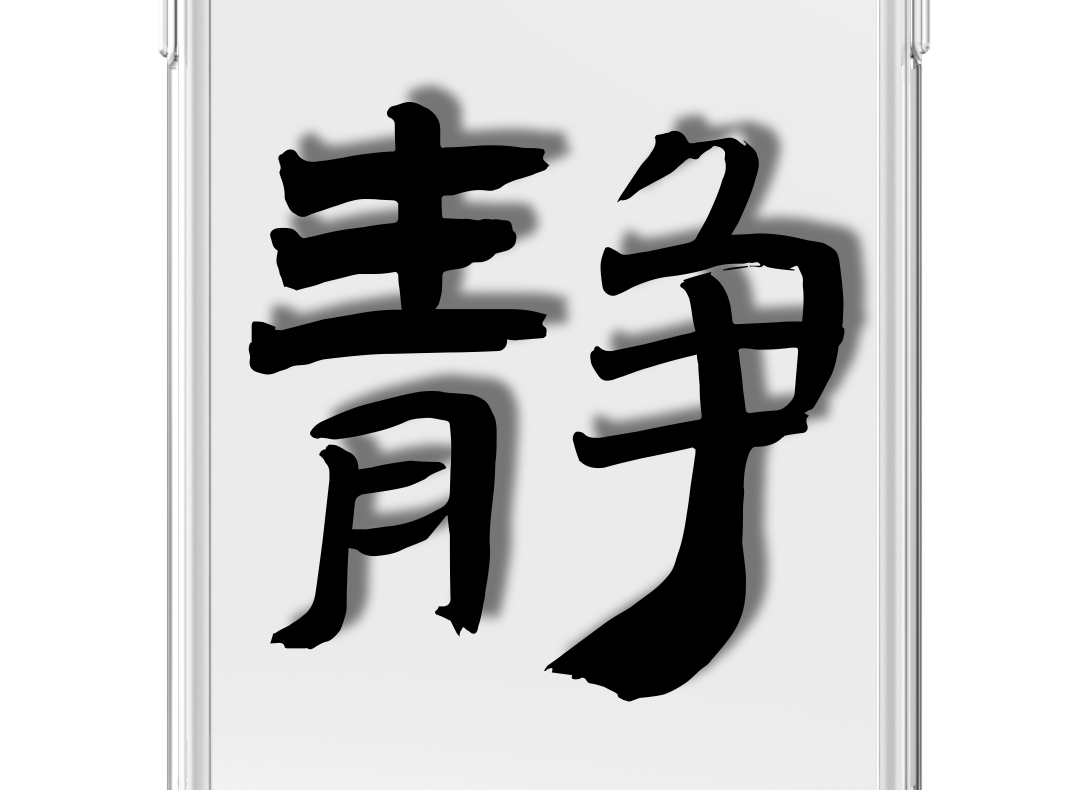 Peace (jìng) / Calligraphy Series #004