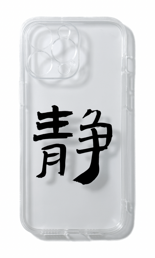 Peace (jìng) / Calligraphy Series #004